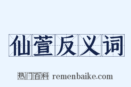 仙萱反义词是什么意思的图片